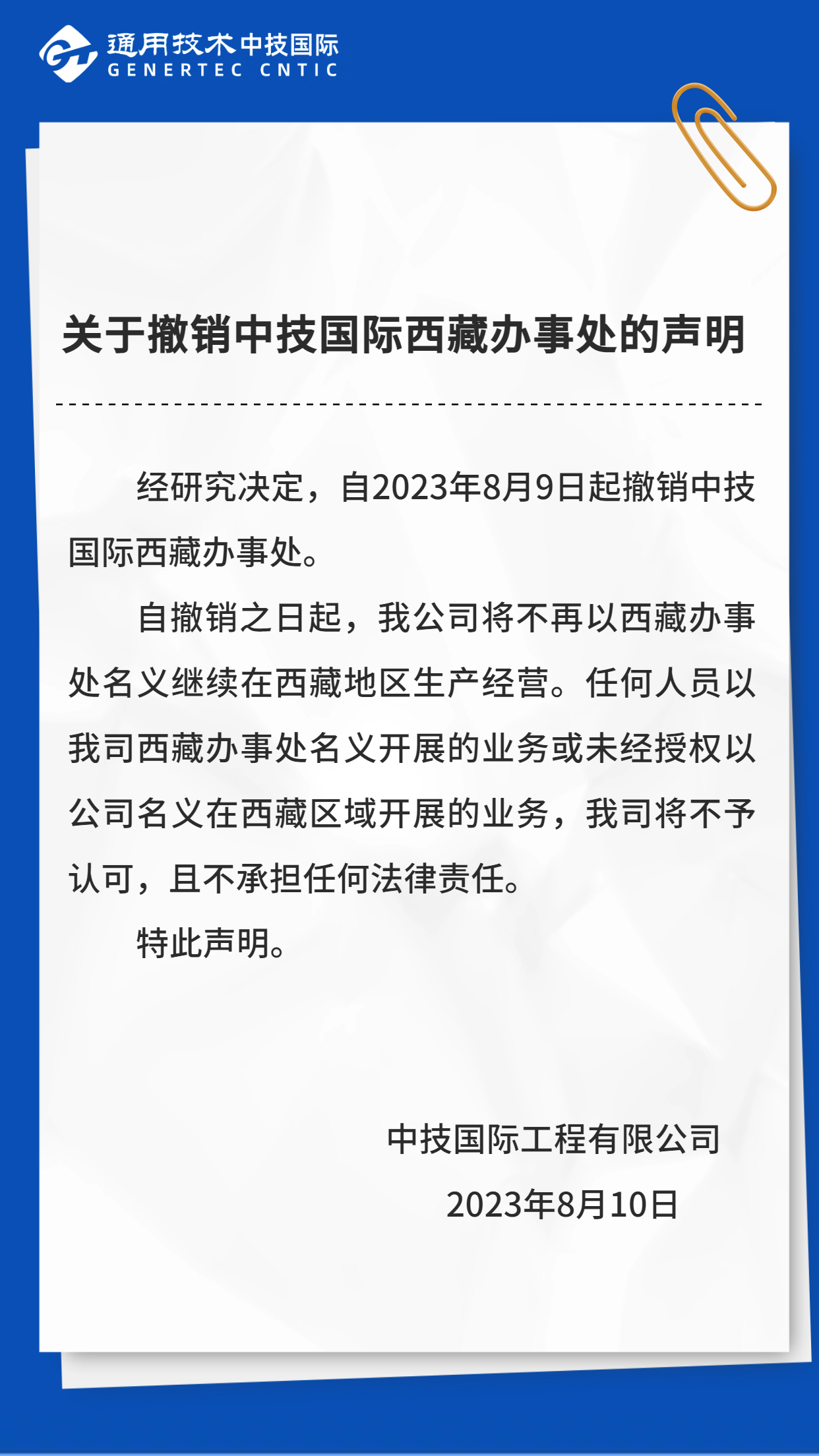 关于撤销中技国际西藏办事处的声明