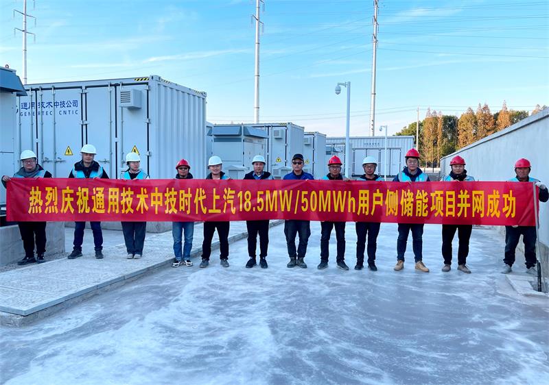 通用技术中技时代上汽18.5MW 50MWh用户侧储能项目（2023）.jpg