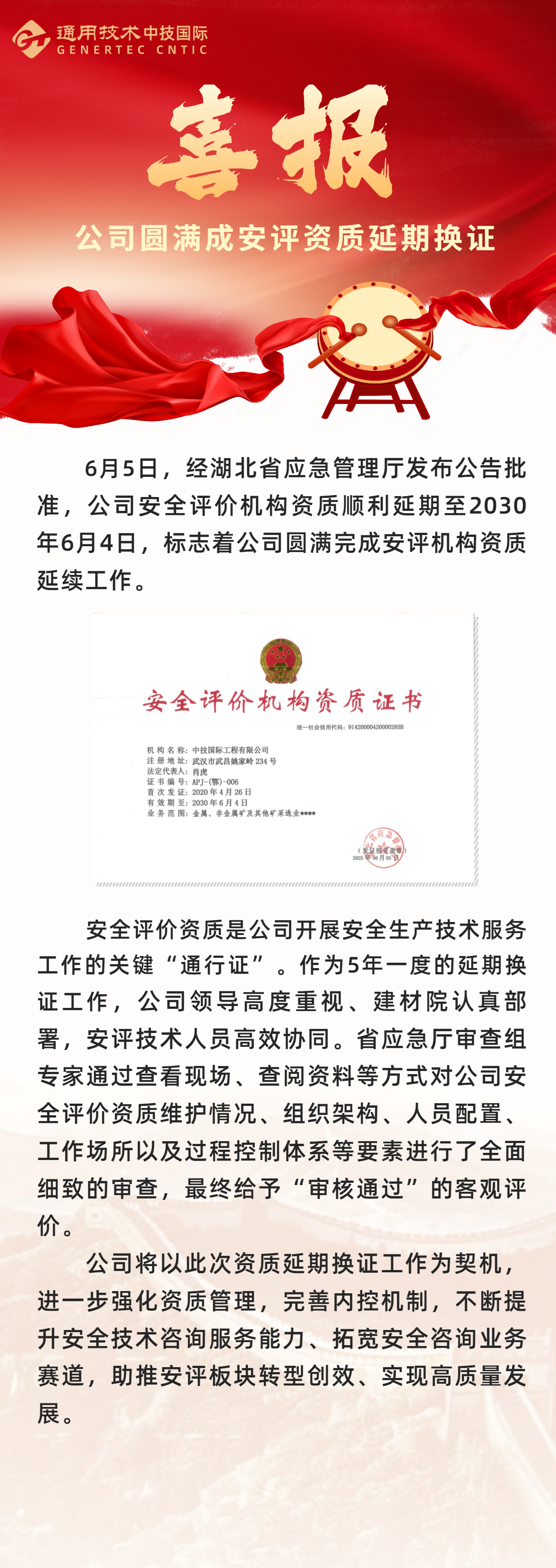 安评机构资质换证喜报 (1).png
